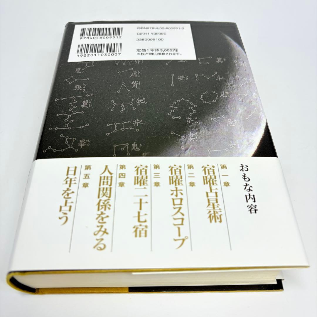 【美品 初版 帯付】秘伝 密教 宿曜占星術 増補版 小峰 有美子