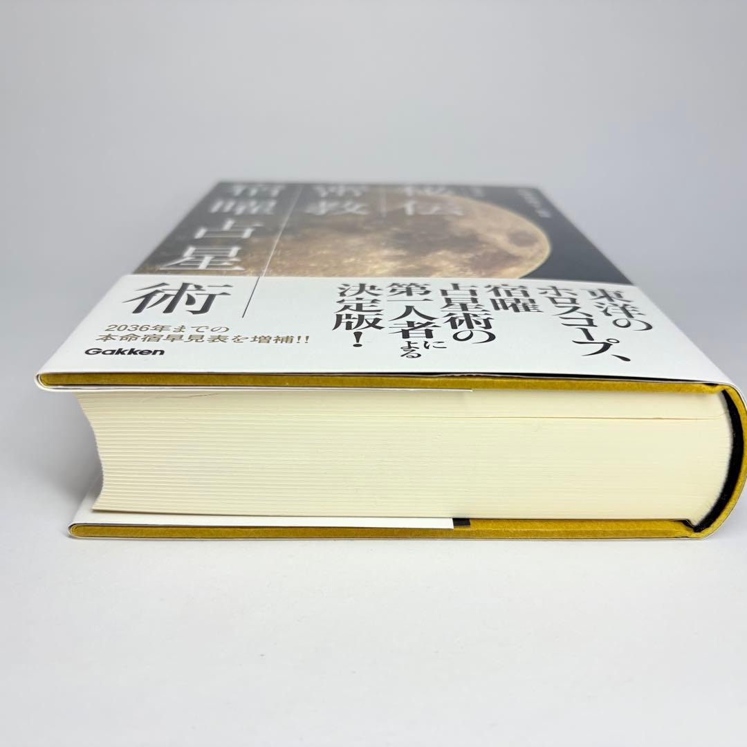 【美品 初版 帯付】秘伝 密教 宿曜占星術 増補版 小峰 有美子