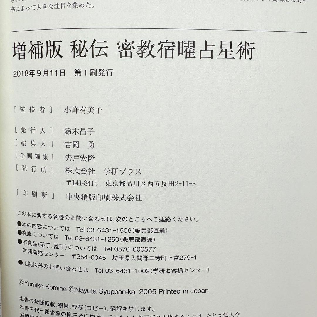 【美品 初版 帯付】秘伝 密教 宿曜占星術 増補版 小峰 有美子