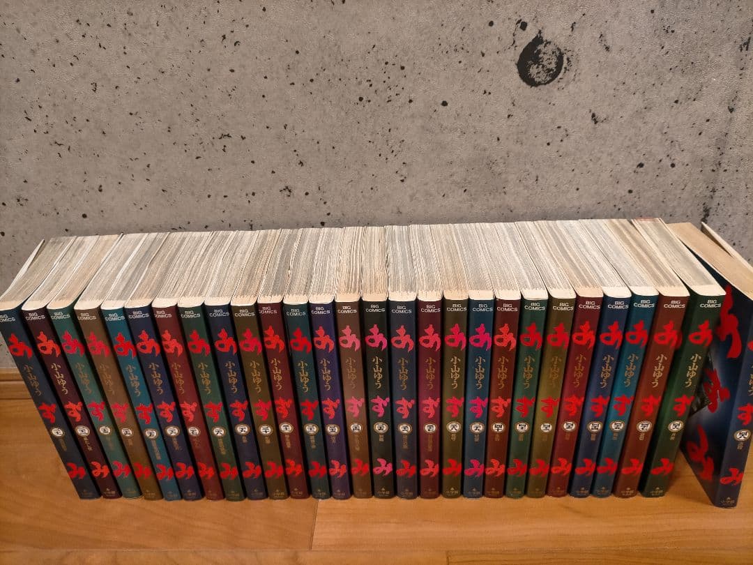 あずみ 小山ゆう 全巻セット 1～48巻