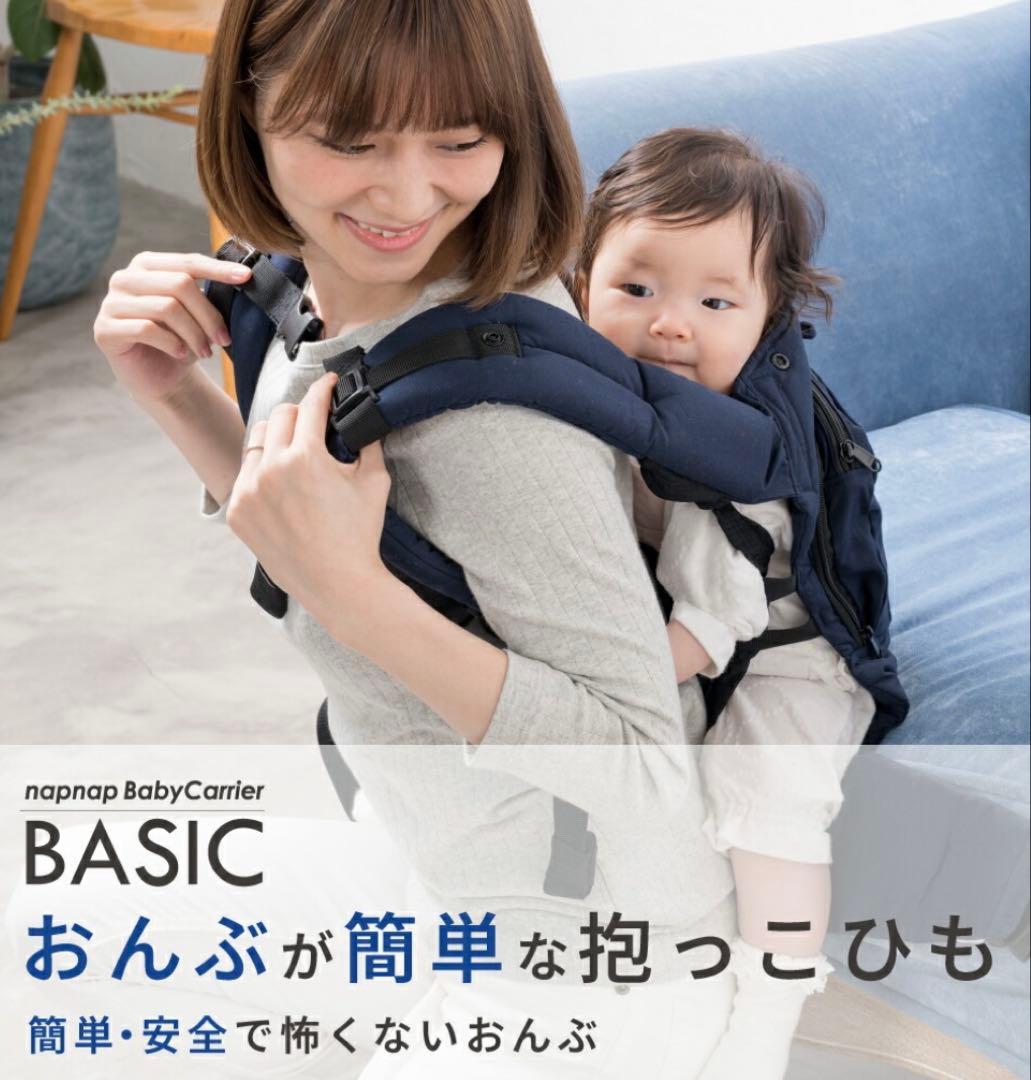 【未使用】napnap BASIC 抱っこひも ネイビー