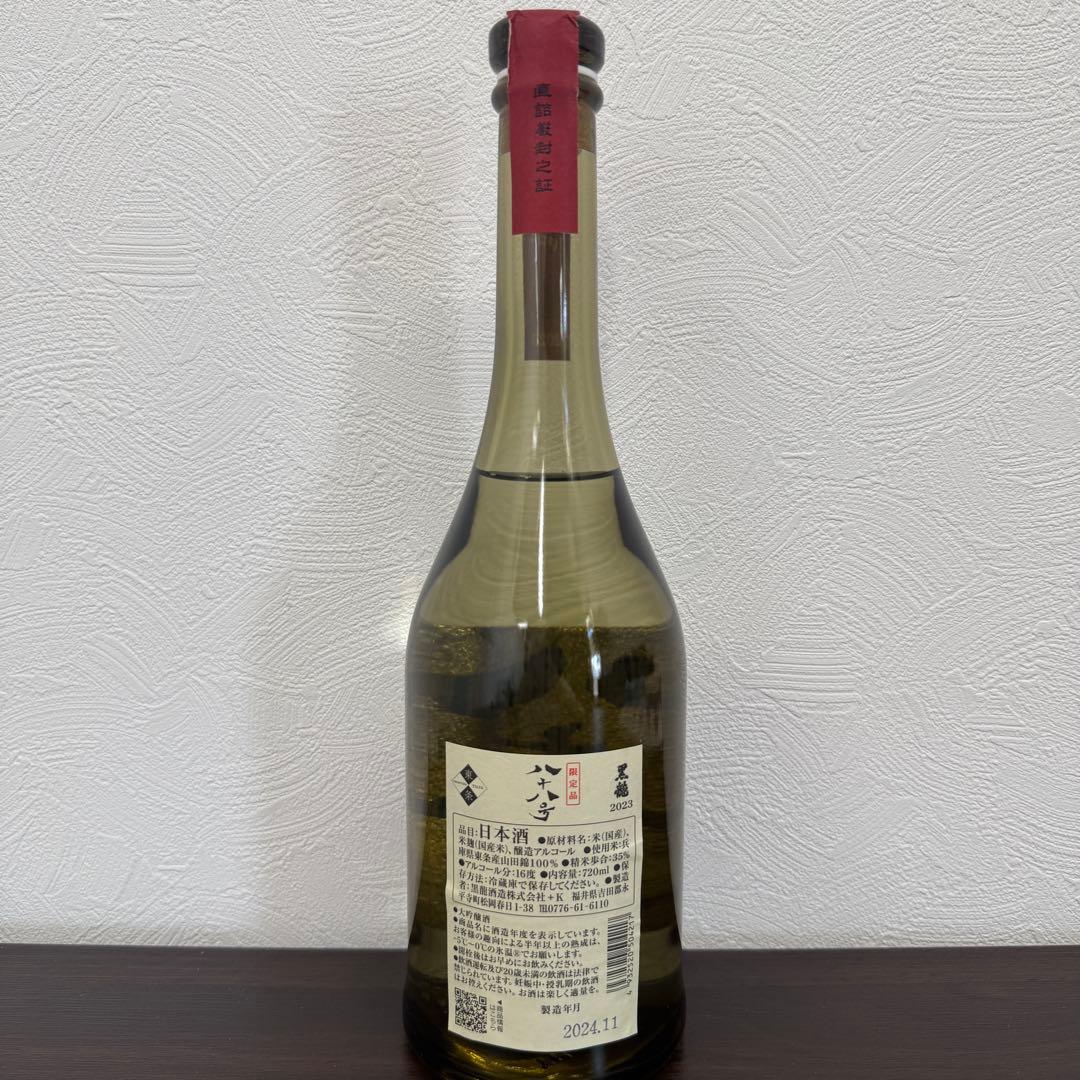 黒龍酒造　八十八号 年一度の限定販売　新品未開封