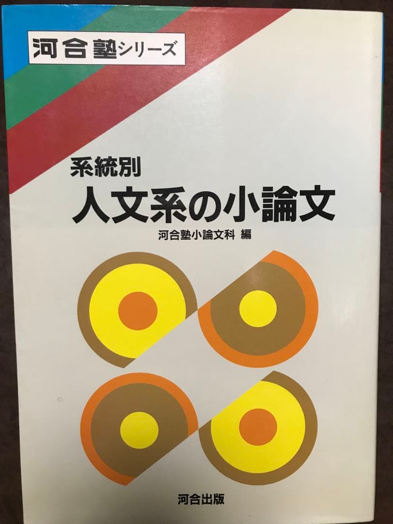 系統別 人文系の小論文 河合塾シリーズ　小松美彦 菅孝行 山田伸吾　書き込み無し