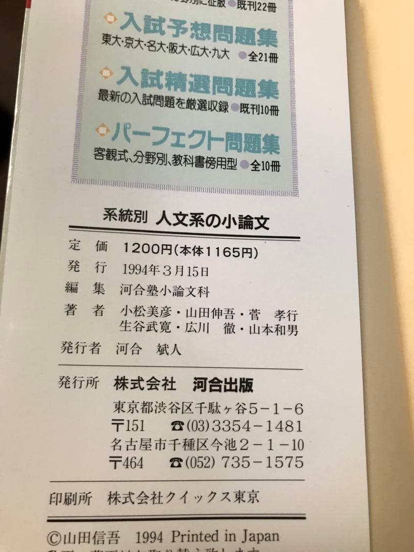 系統別 人文系の小論文 河合塾シリーズ　小松美彦 菅孝行 山田伸吾　書き込み無し