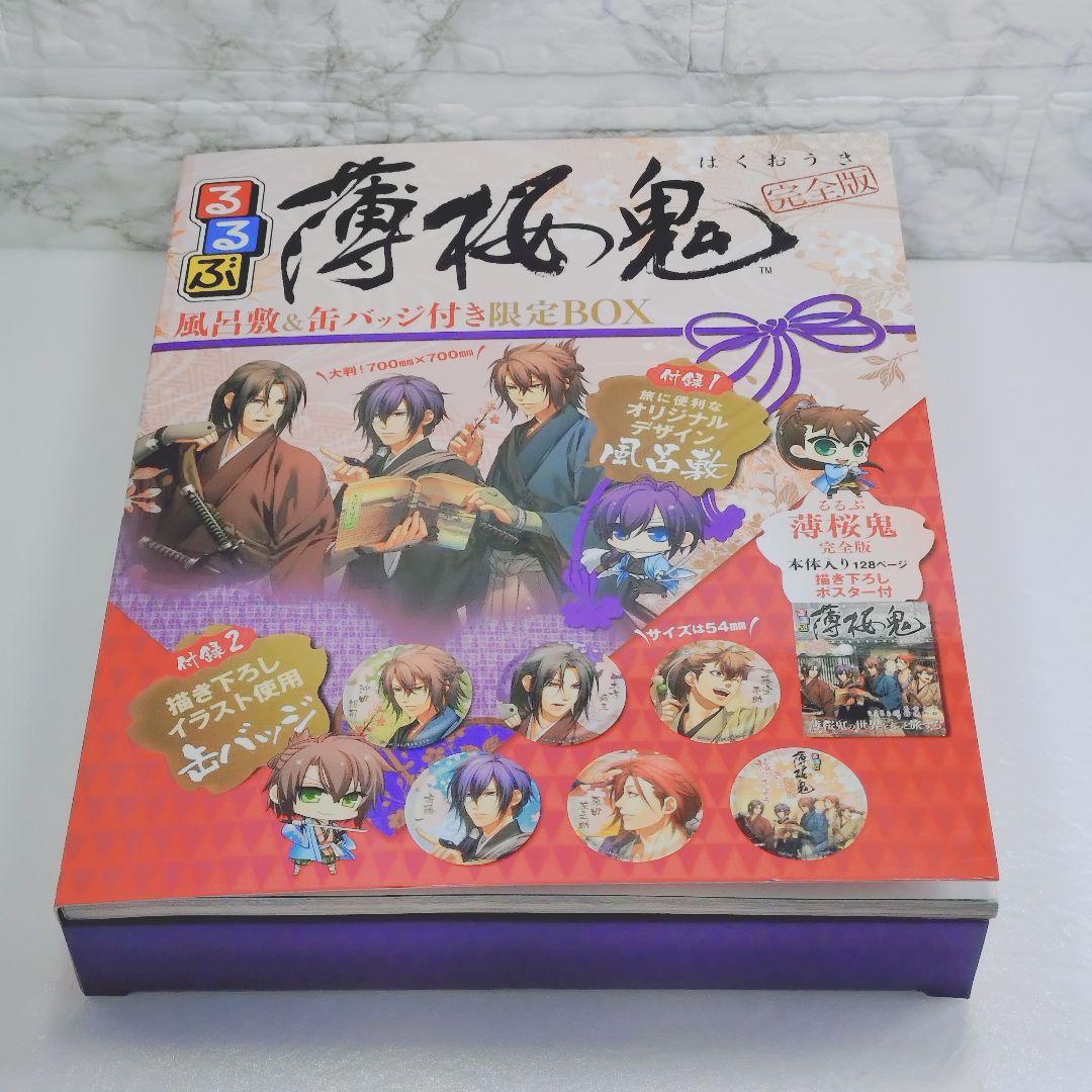 【美品】るるぶ薄桜鬼 完全版限定BOX