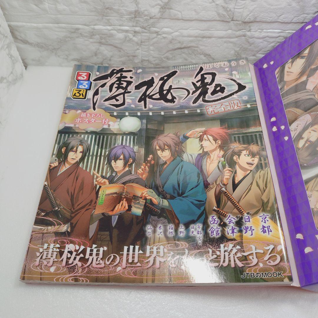 【美品】るるぶ薄桜鬼 完全版限定BOX