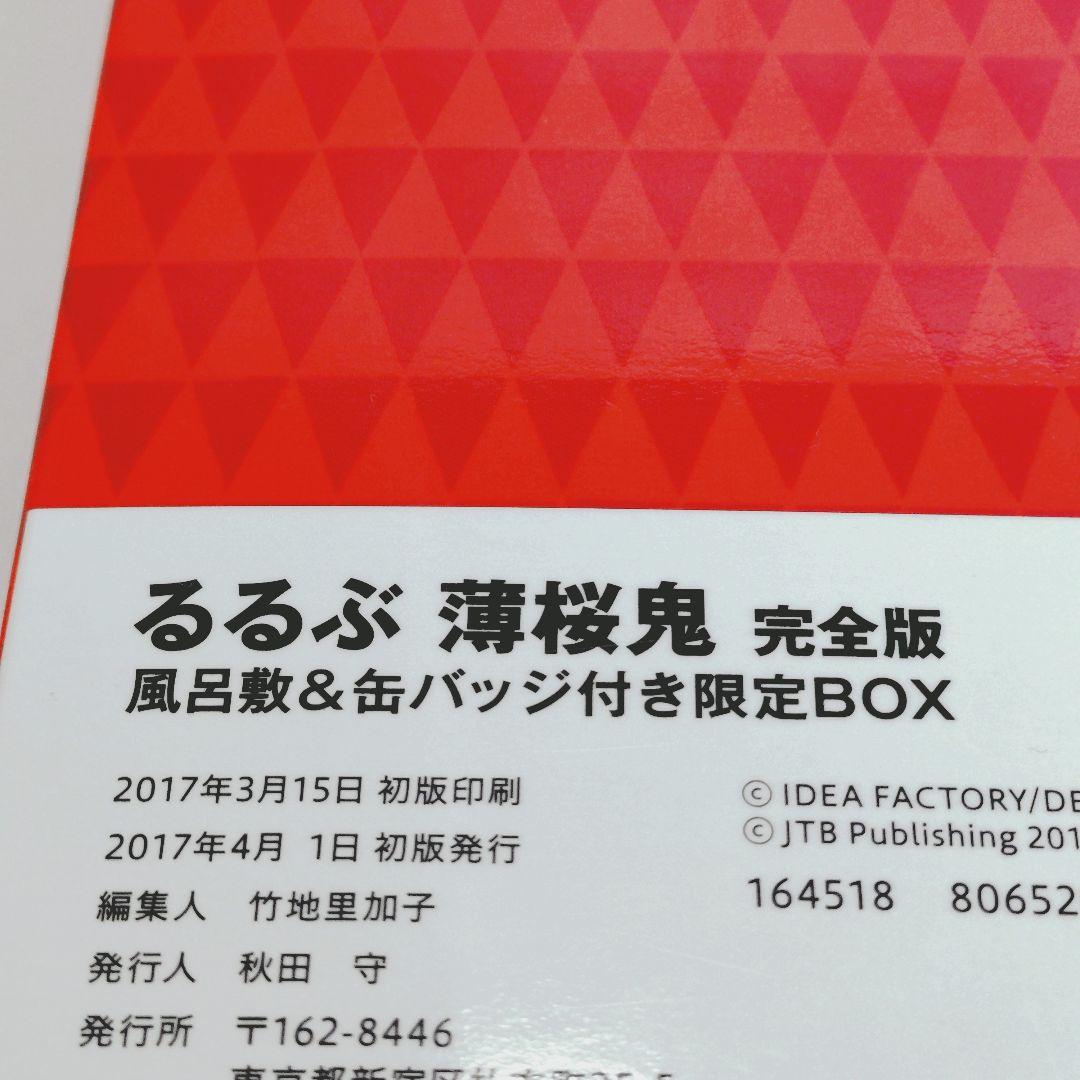 【美品】るるぶ薄桜鬼 完全版限定BOX