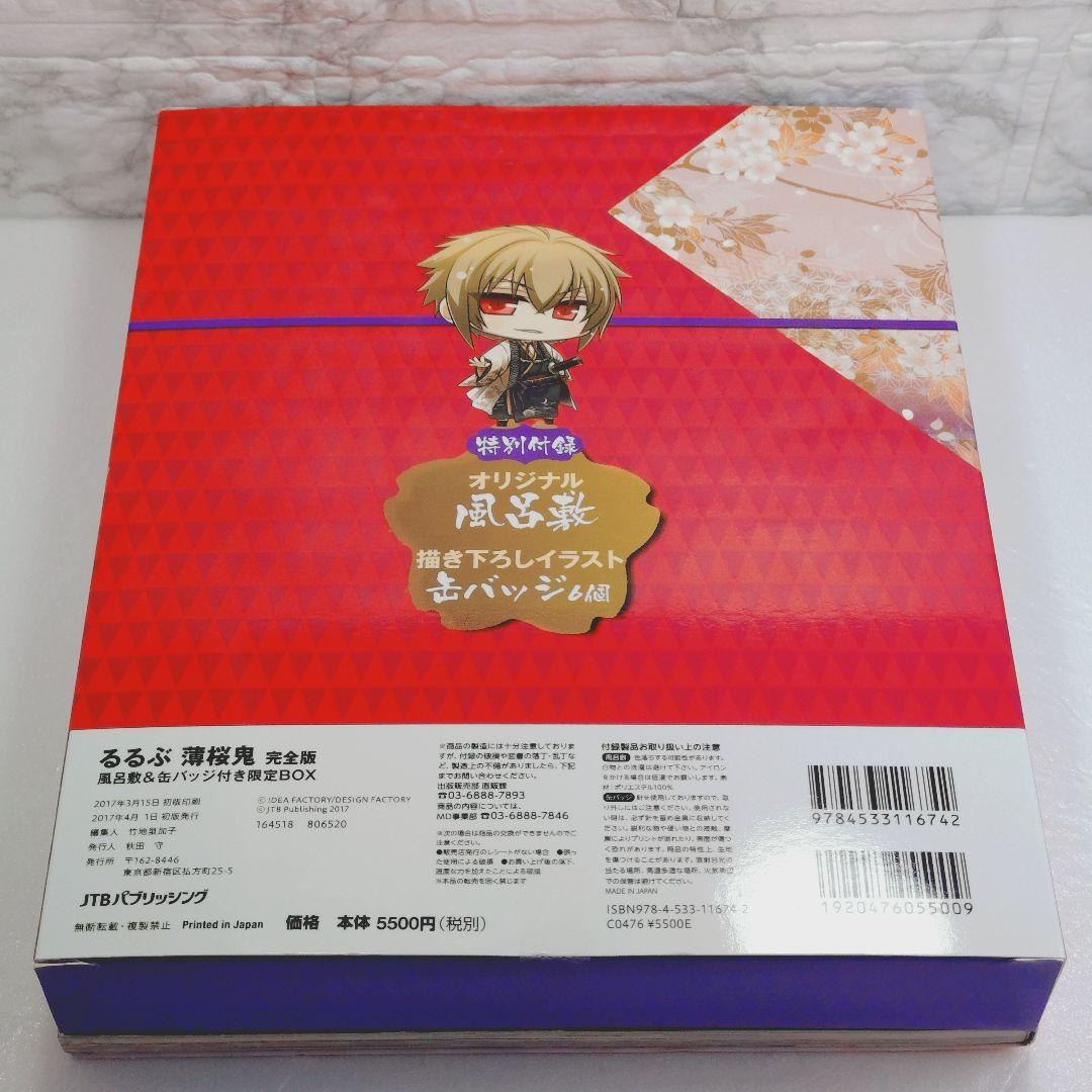 【美品】るるぶ薄桜鬼 完全版限定BOX