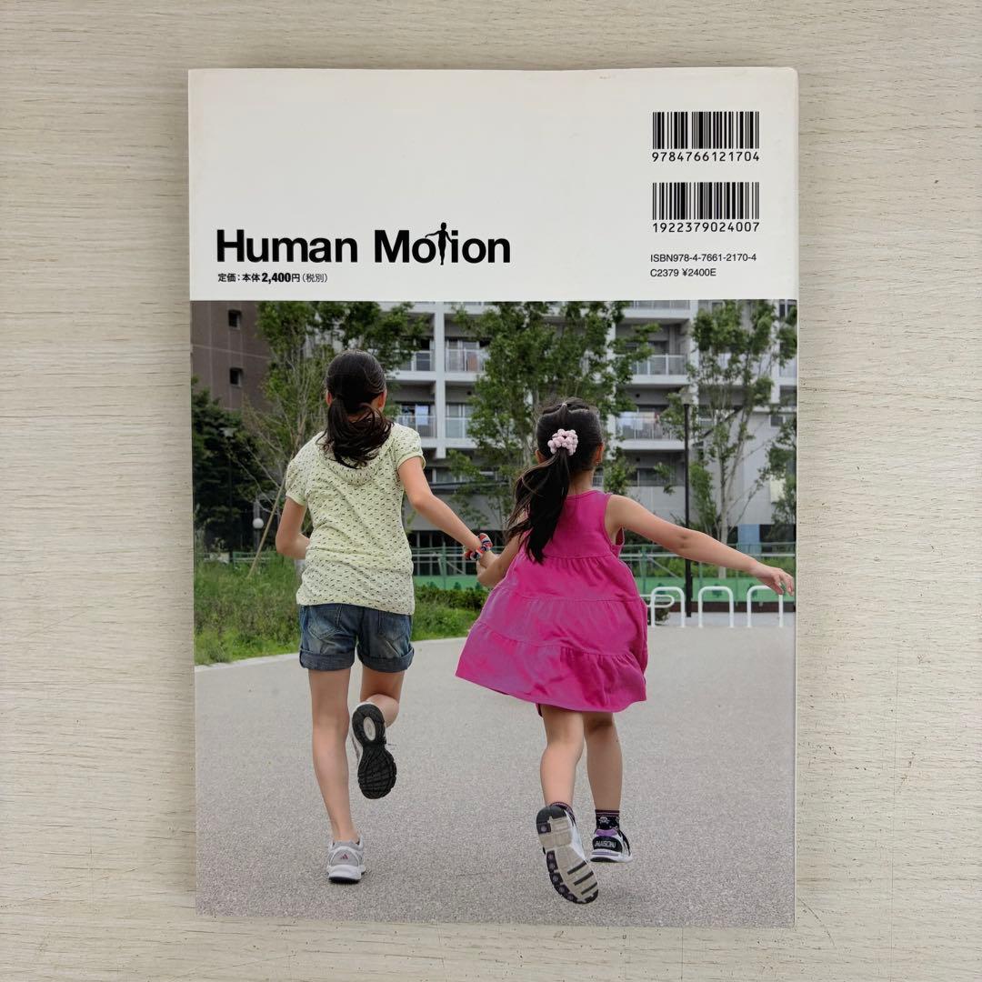 ヒューマン・モーション 1 (赤ん坊・幼児・少年少女)