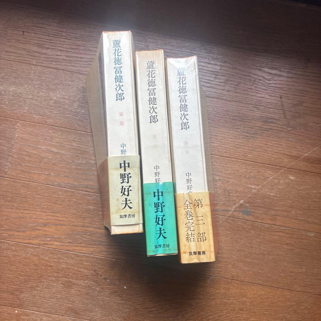 臨花徳冨蘆次郎 全三部 中野好夫