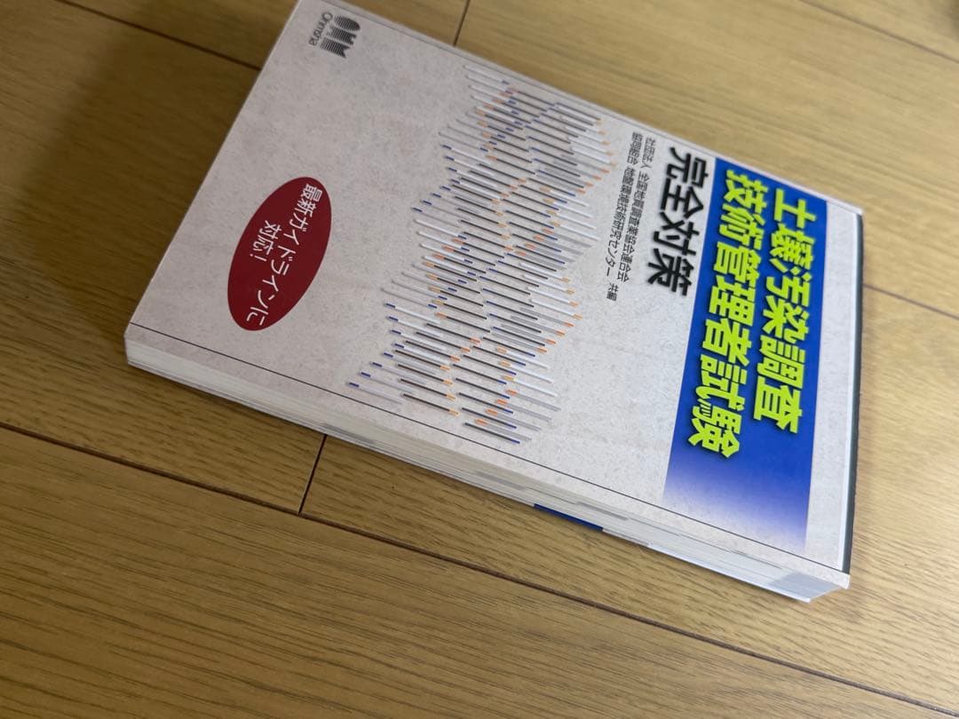 土壌汚染調査技術管理者試験 完全対策