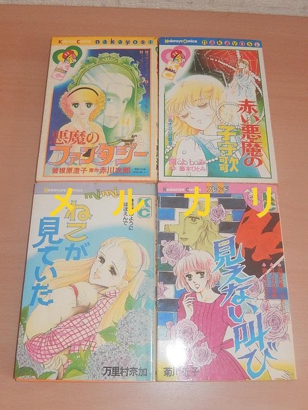 悪魔のファンタジー／赤い悪魔の子守歌　他KCコミックス　８冊セット