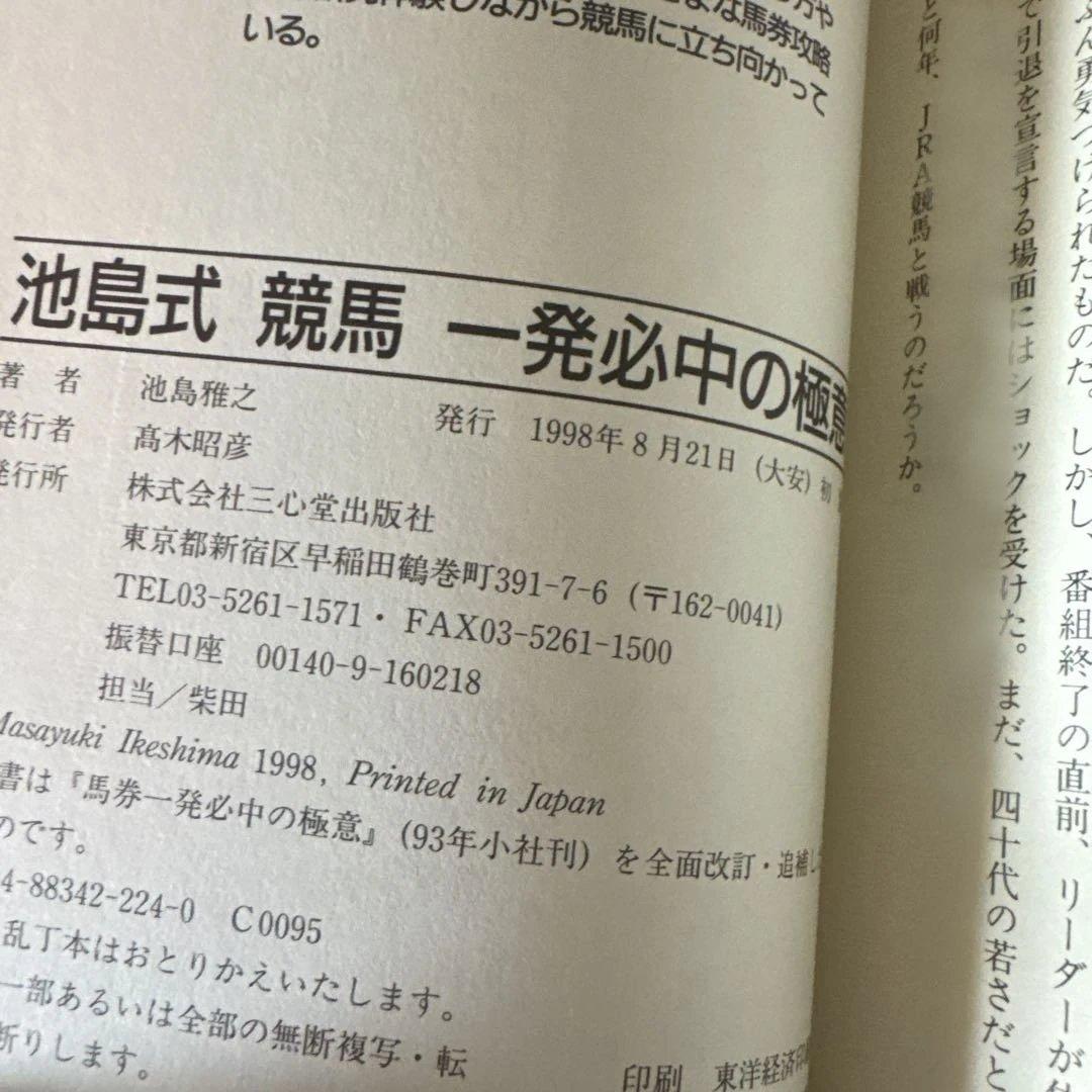 池島式競馬一発必中の極意 ピンポイントでヒットする裏ヨミの決定版