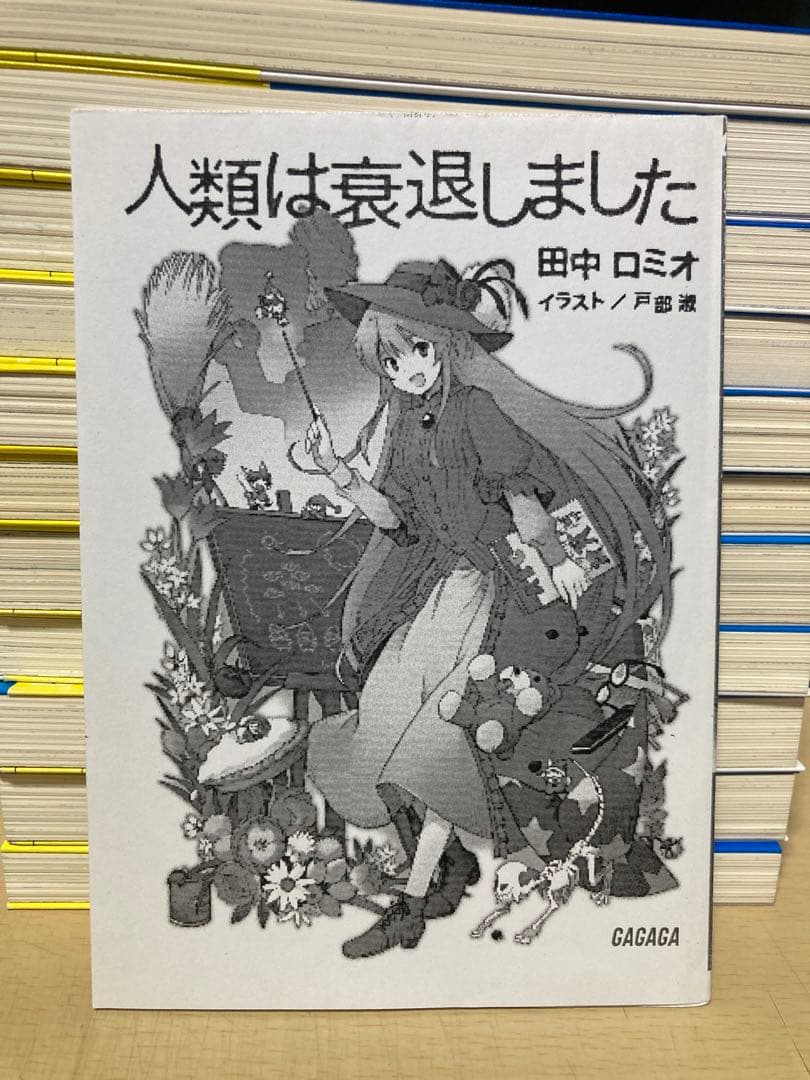 希少！全巻初版発行！　人類は衰退しました　ラノベ　全巻　全11冊セット