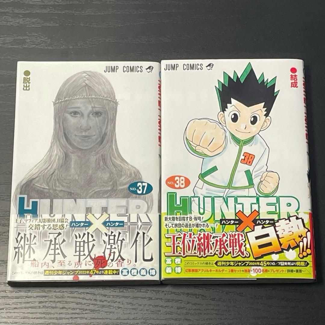 ハンターハンター 1-38巻 既刊全巻セット 初版多数