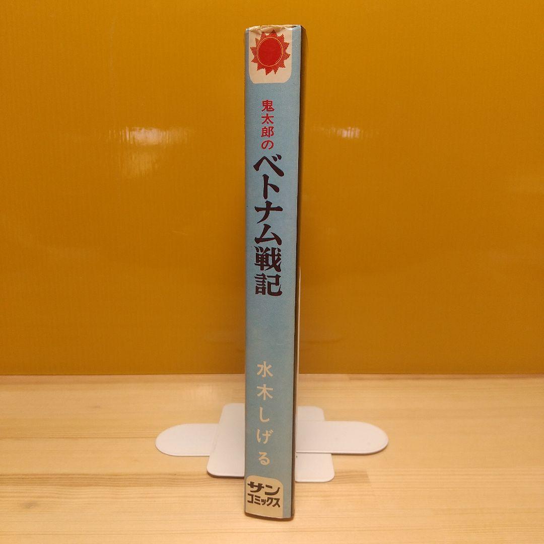鬼太郎のベトナム戦記　朝日ソノラマ　サンコミ　S44　初版　非貸本　水木しげる