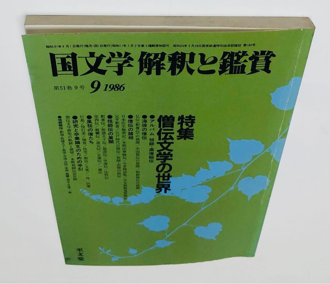 ￼【匿名配送・送料込】僧伝文学の世界　国文学 解釈と鑑賞