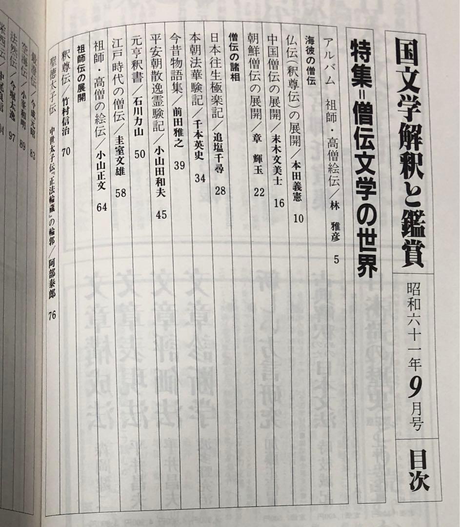 ￼【匿名配送・送料込】僧伝文学の世界　国文学 解釈と鑑賞