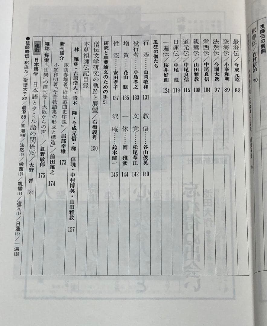 ￼【匿名配送・送料込】僧伝文学の世界　国文学 解釈と鑑賞
