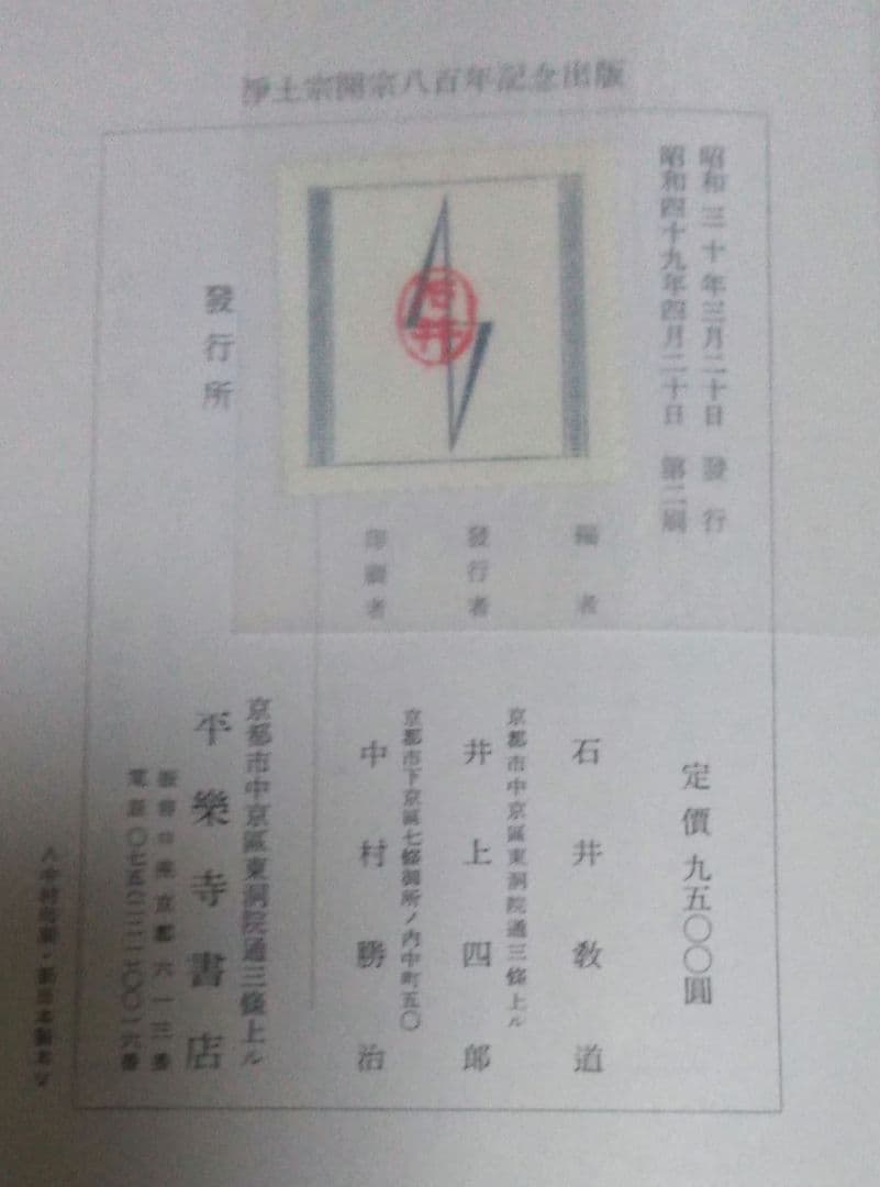 昭和新修法然上人全集　石井教道編　平楽寺書店　浄土宗　仏教思想　天台　親鸞　龍樹