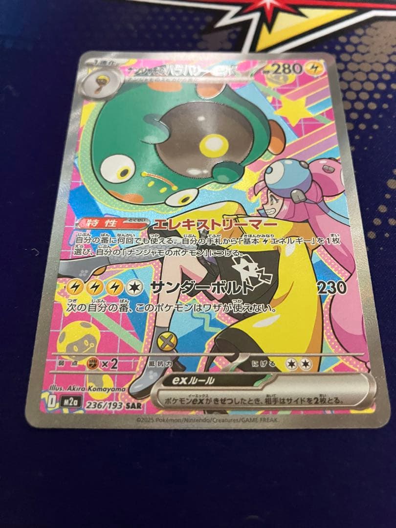 ポケモンカード　メガドリーム　ナンジャモのハラバリーex SAR