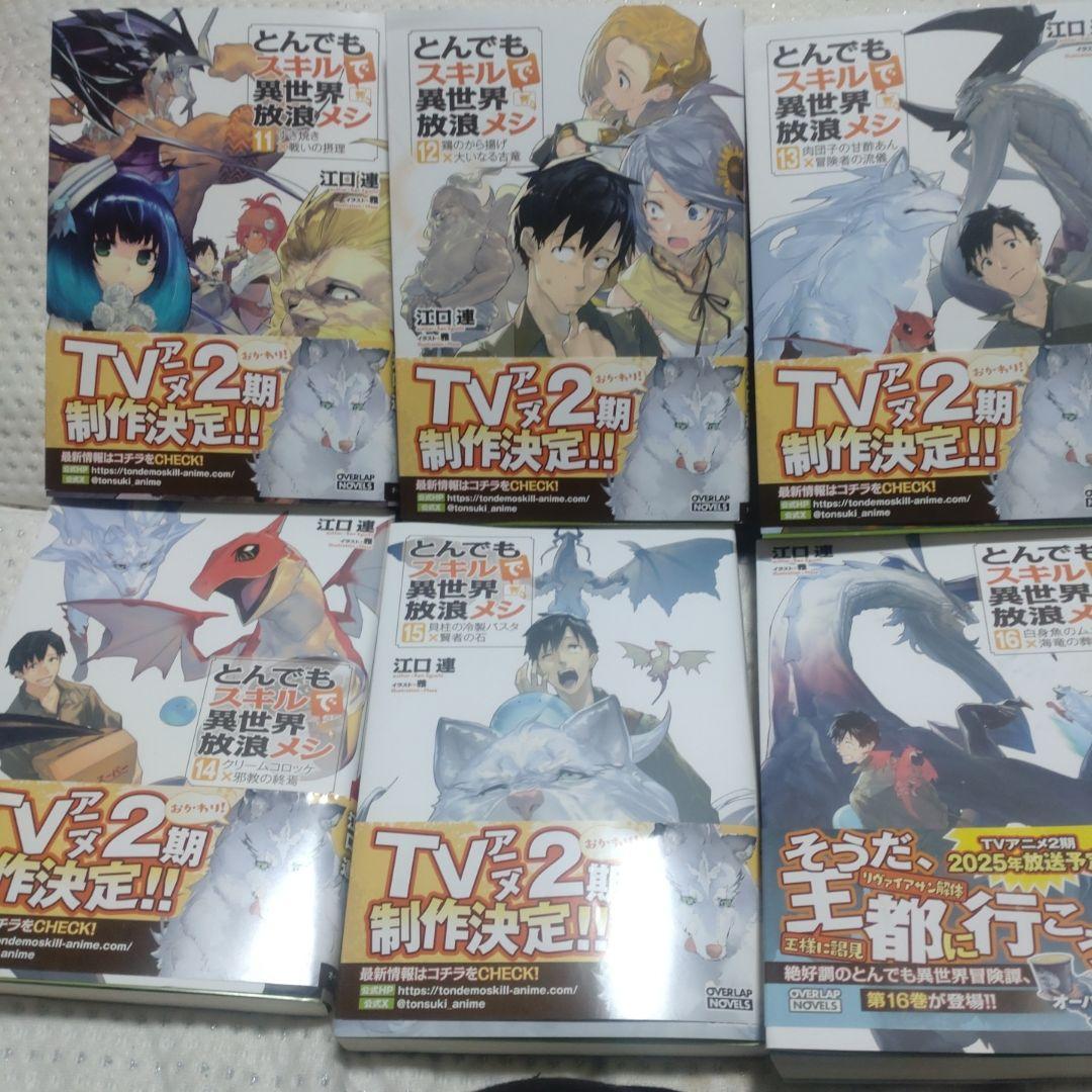 とんでもスキルで異世界放浪メシ漫画本1〜10巻＋小説11〜16巻アニメ２期10月