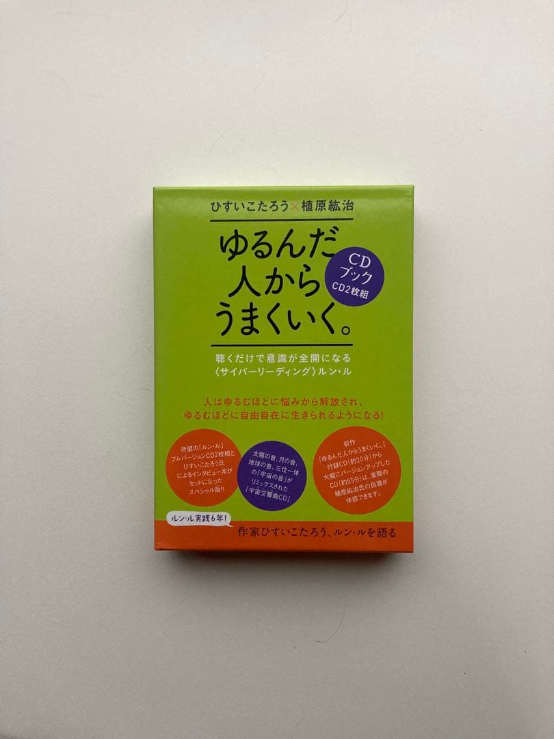 ゆるんだ人からうまくいく。CDブック 植原紘治