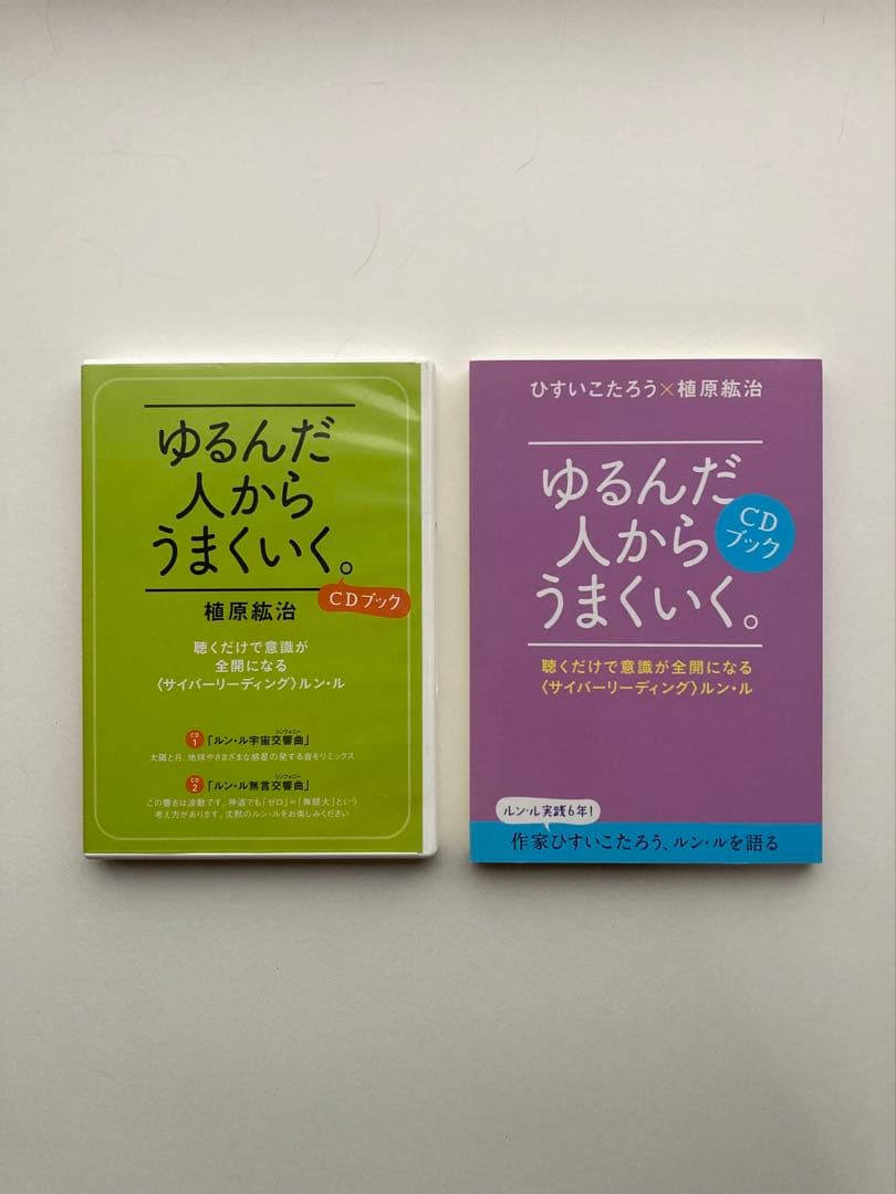 ゆるんだ人からうまくいく。CDブック 植原紘治