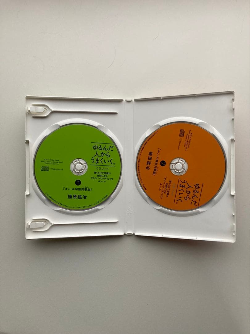 ゆるんだ人からうまくいく。CDブック 植原紘治