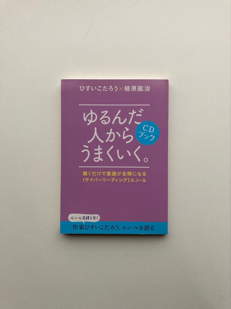 ゆるんだ人からうまくいく。CDブック 植原紘治