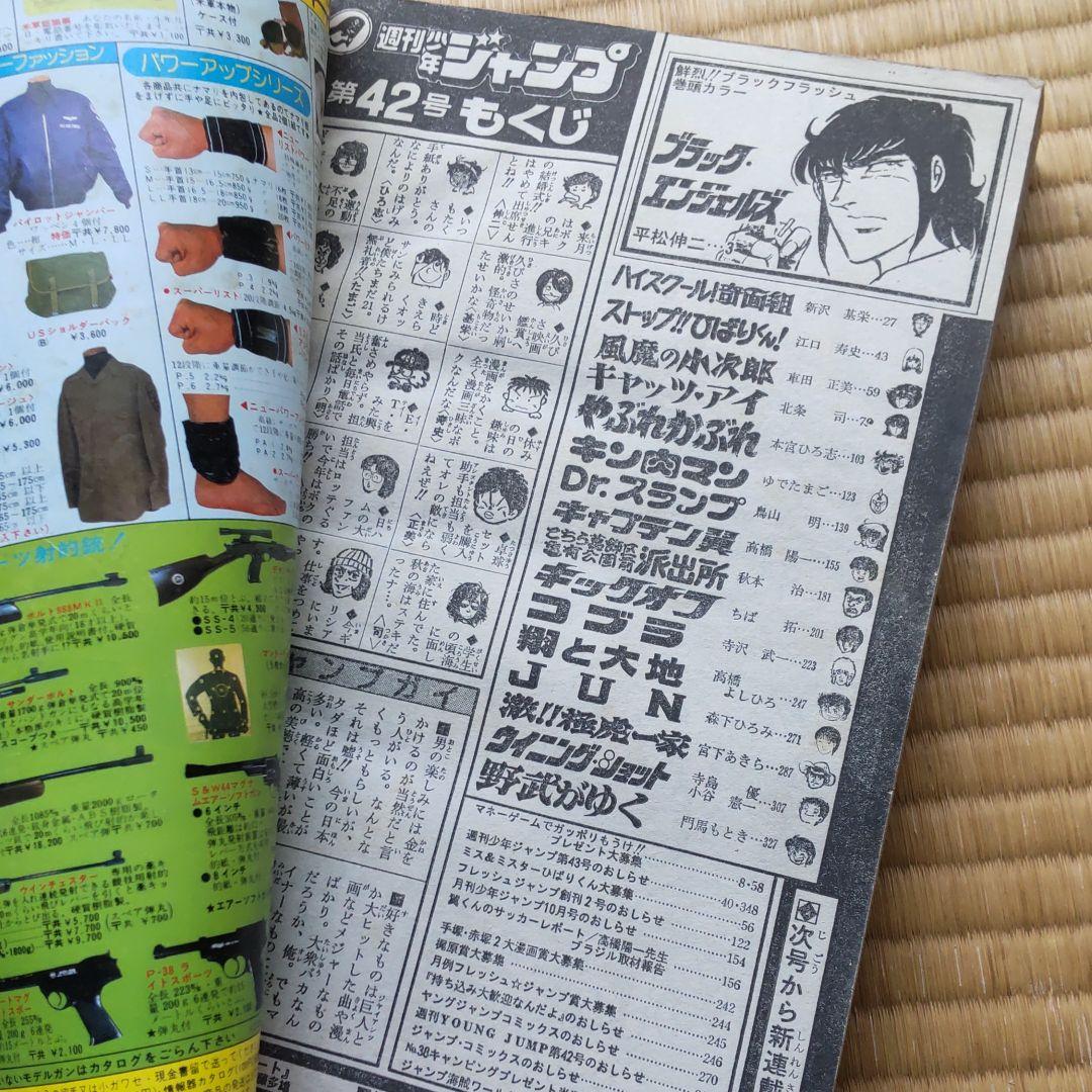 週刊少年ジャンプ 1982年42号 表紙Dr.スランプ