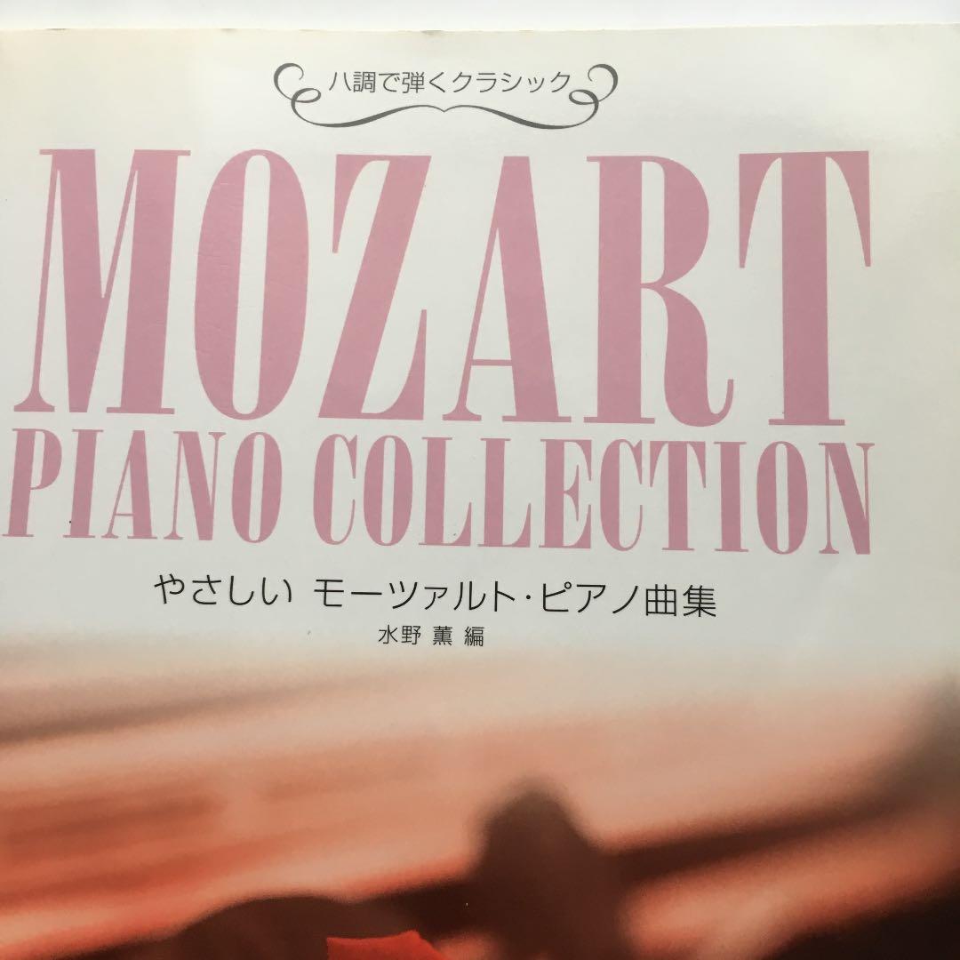 0349　やさしいモーツァルト・ピアノ曲集