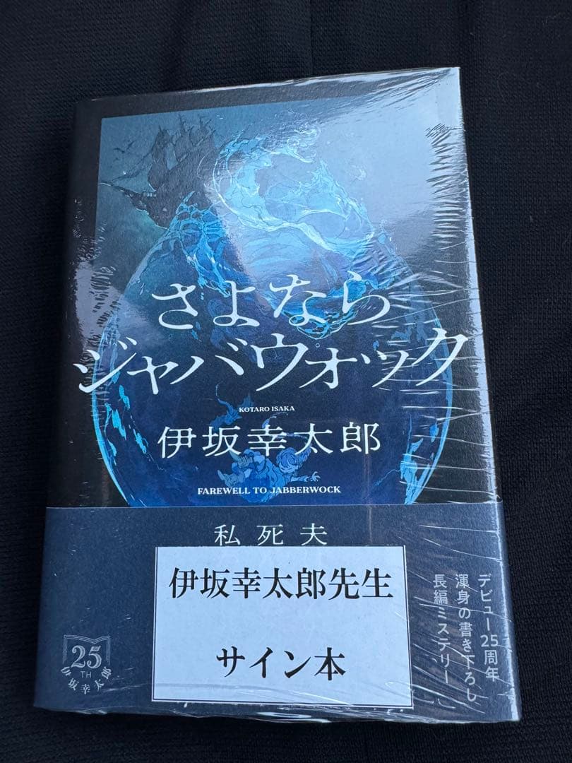 さよならジャバウォック ・パズルと天気 ・楽園の楽園3冊　伊坂幸太郎　サイン本