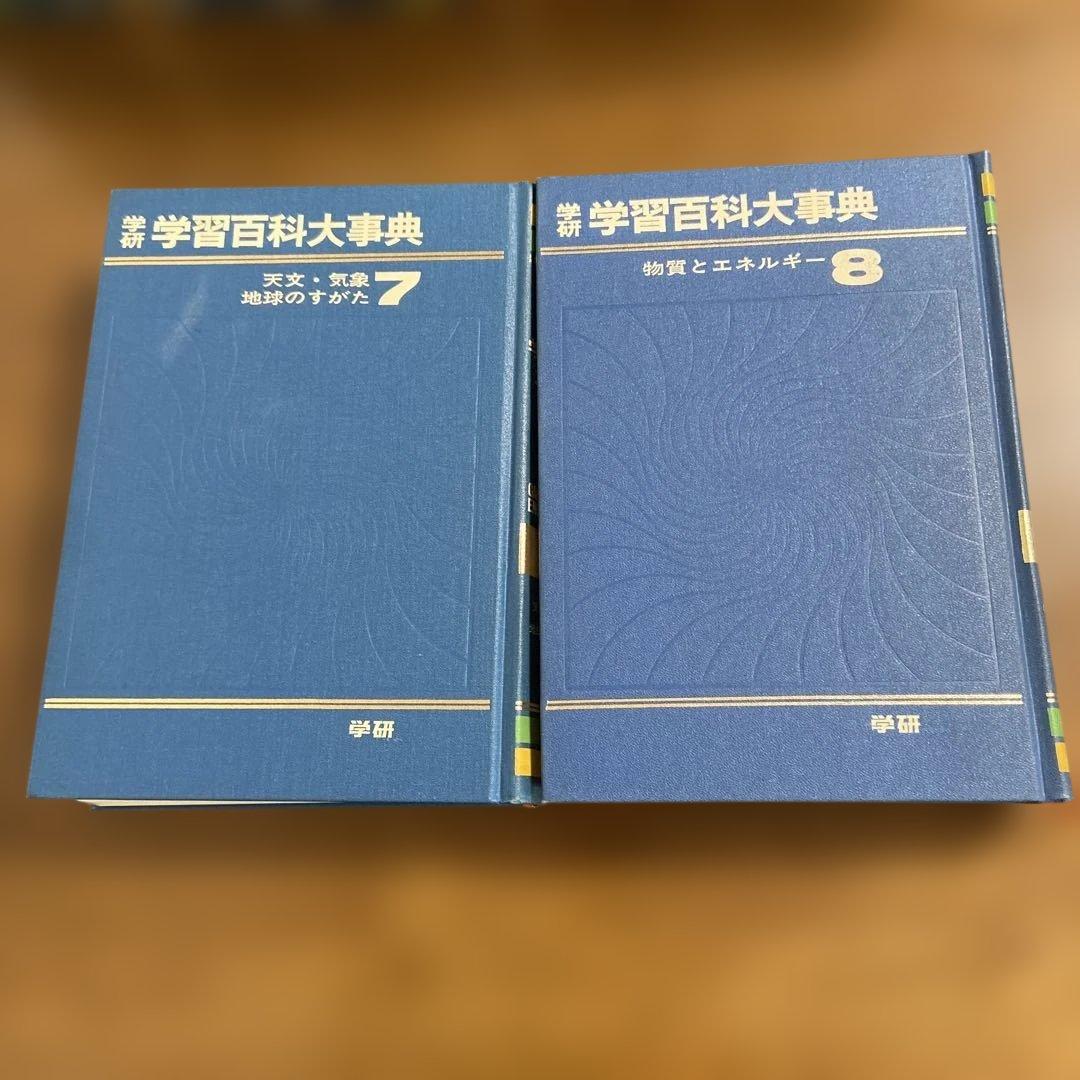 学研　学習百科大事典全12巻