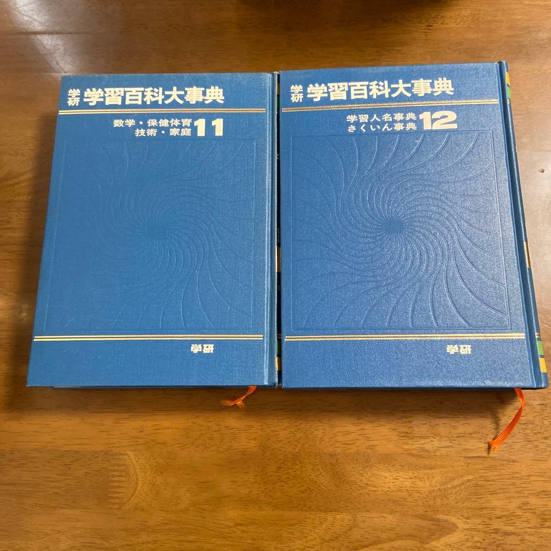 学研　学習百科大事典全12巻