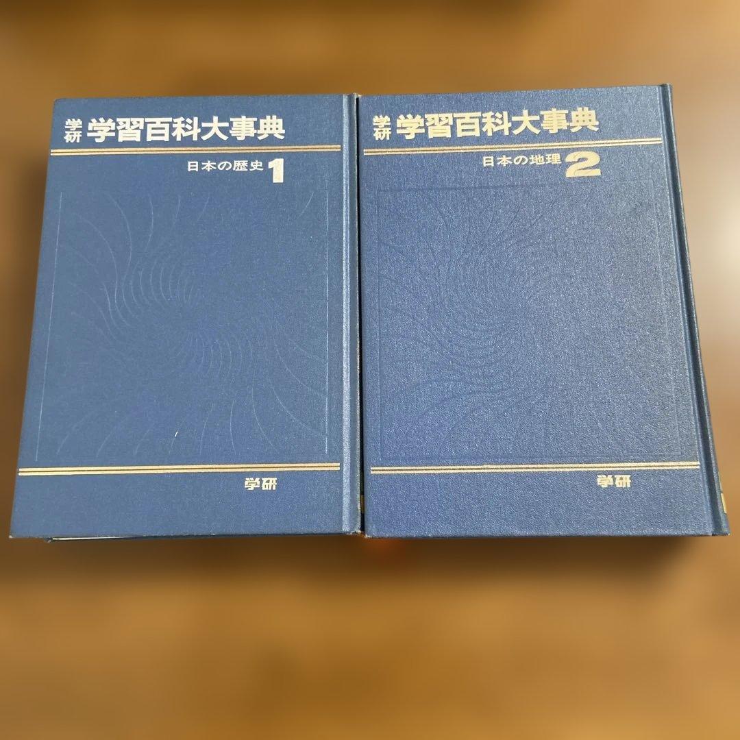 学研　学習百科大事典全12巻
