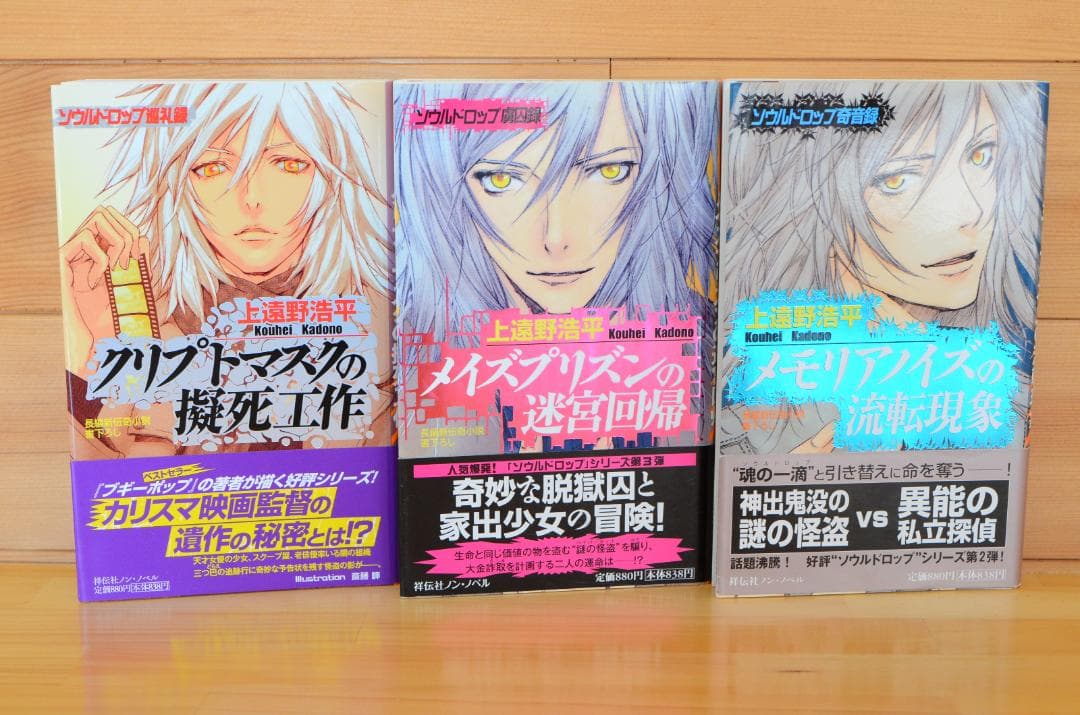 ソウルドロップシリーズ 初版 直筆サイン本3冊セット　上遠野浩平