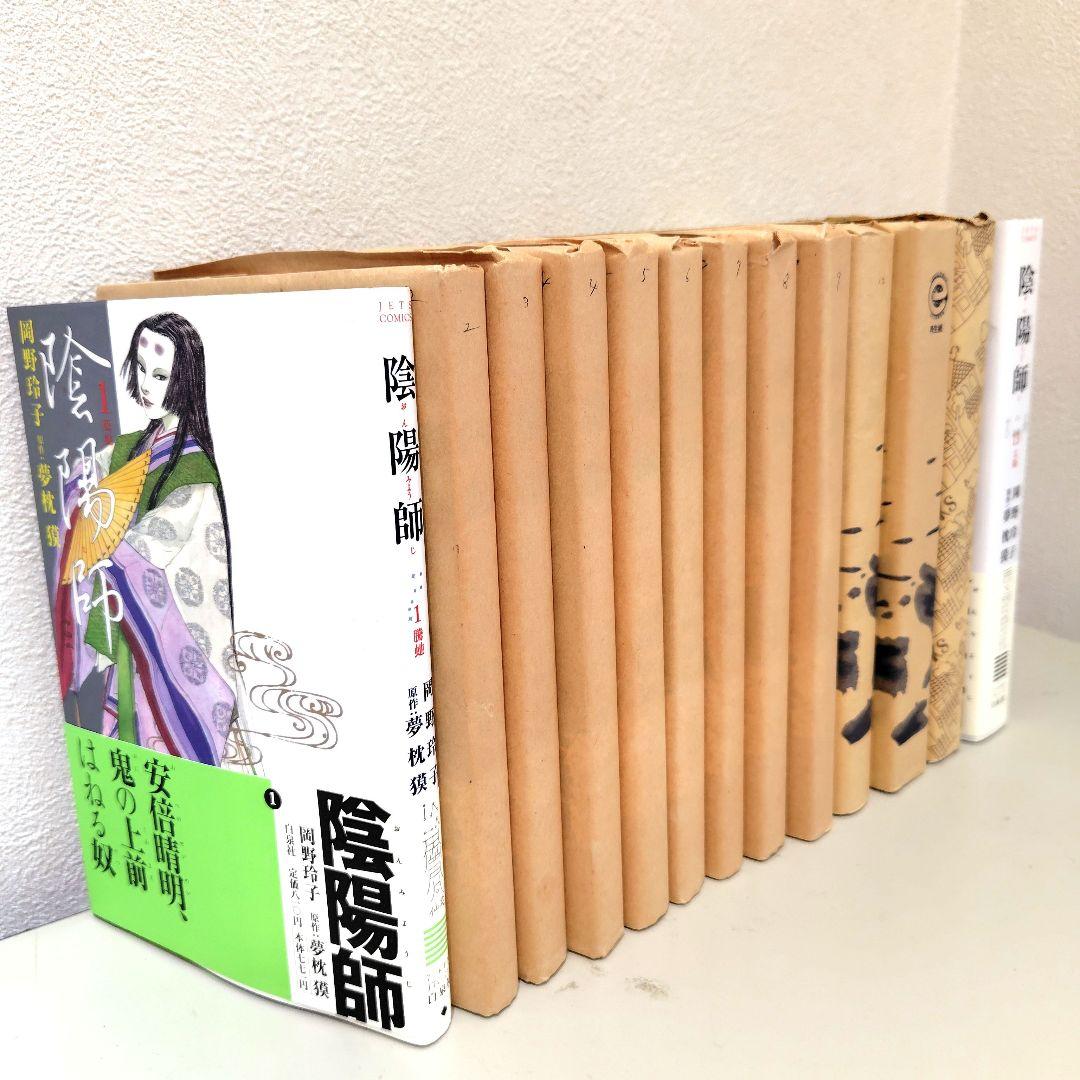 陰陽師　全巻　美品　岡野玲子 夢枕獏