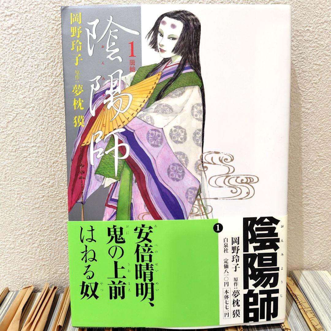陰陽師　全巻　美品　岡野玲子 夢枕獏