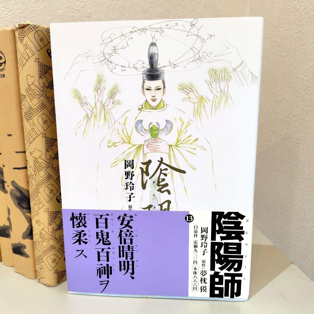 陰陽師　全巻　美品　岡野玲子 夢枕獏