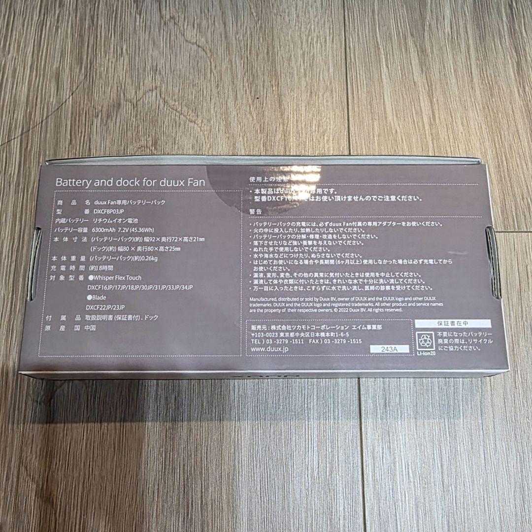 duux（デュクス）duux Fan専用バッテリーパック　DXCFBP03JP
