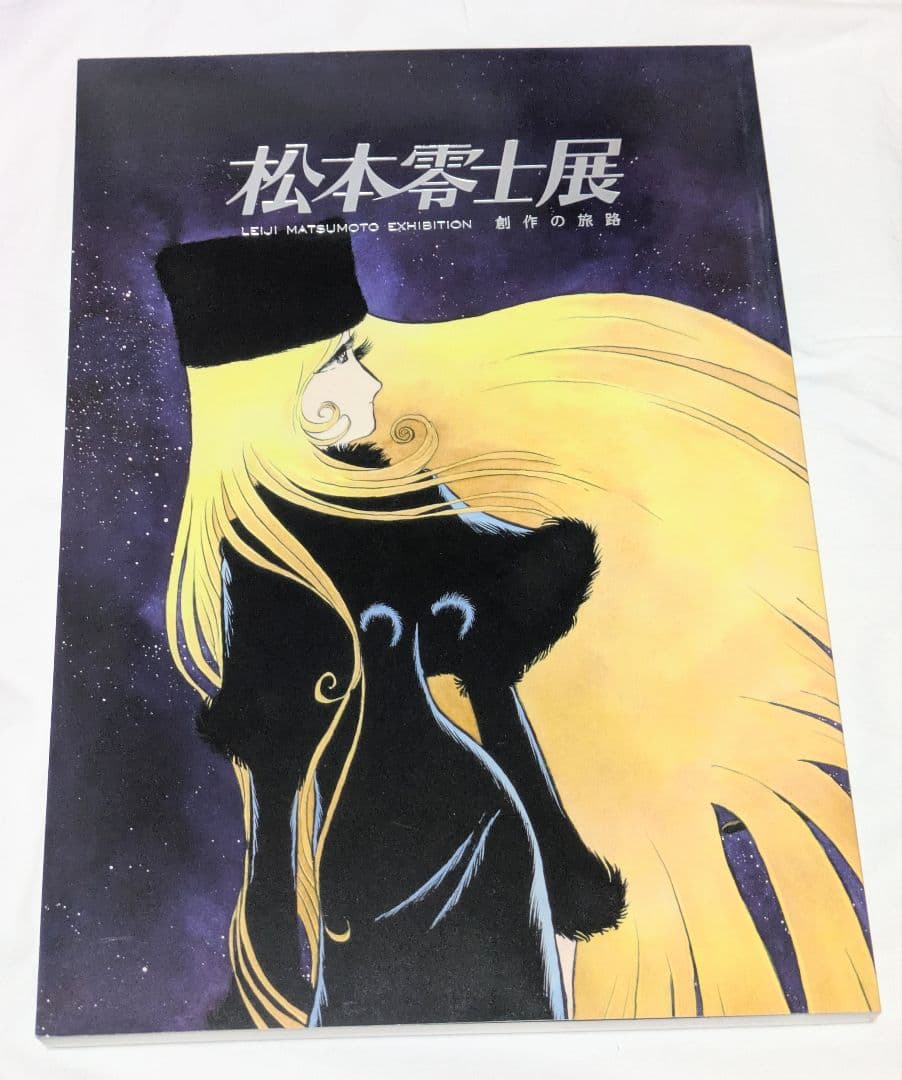 松本零士展　創作の旅路　公式図録＋フライヤー