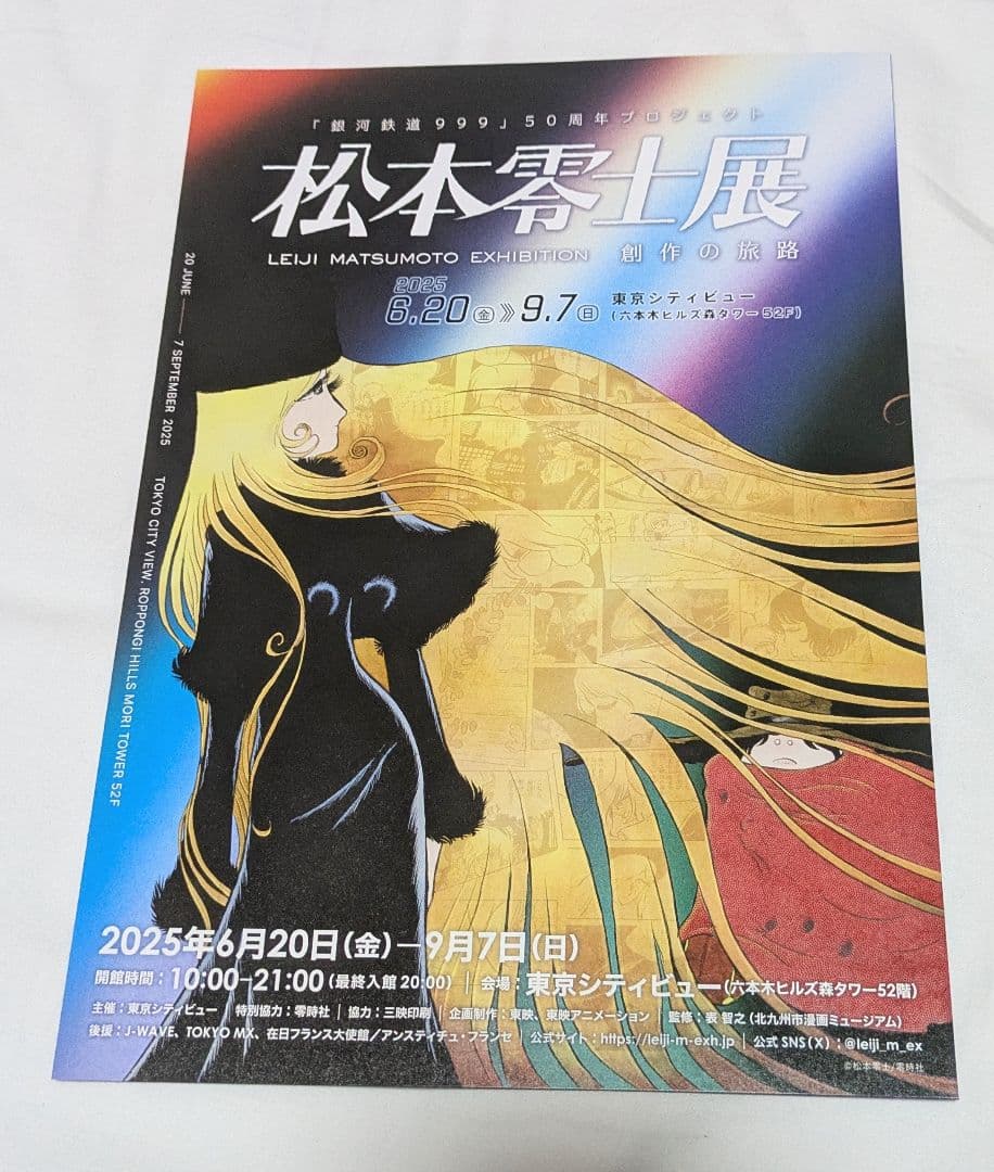 松本零士展　創作の旅路　公式図録＋フライヤー