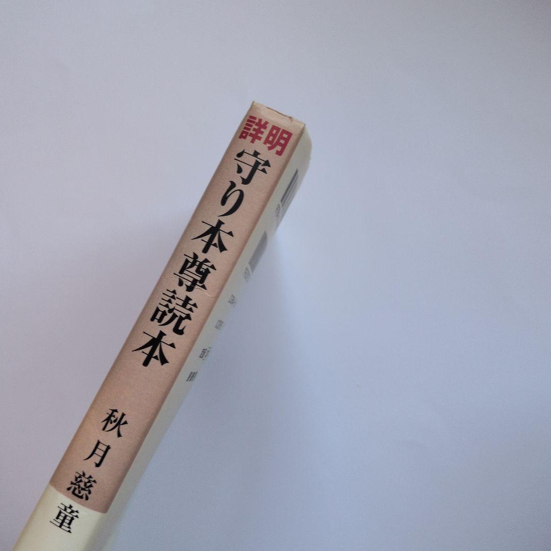 守り本尊読本
