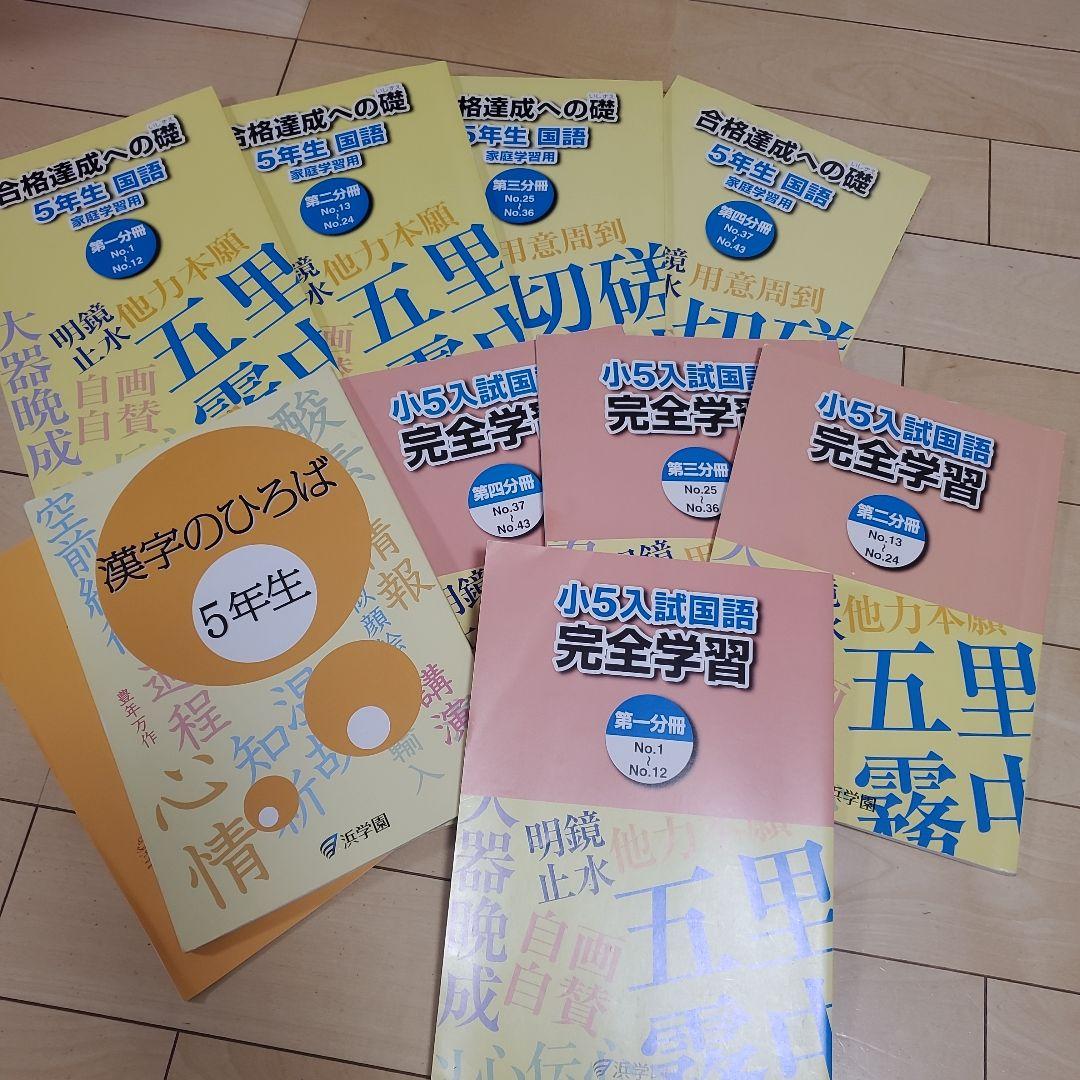 roo～浜学園　5年生セット！　春期講習～通常授業等
