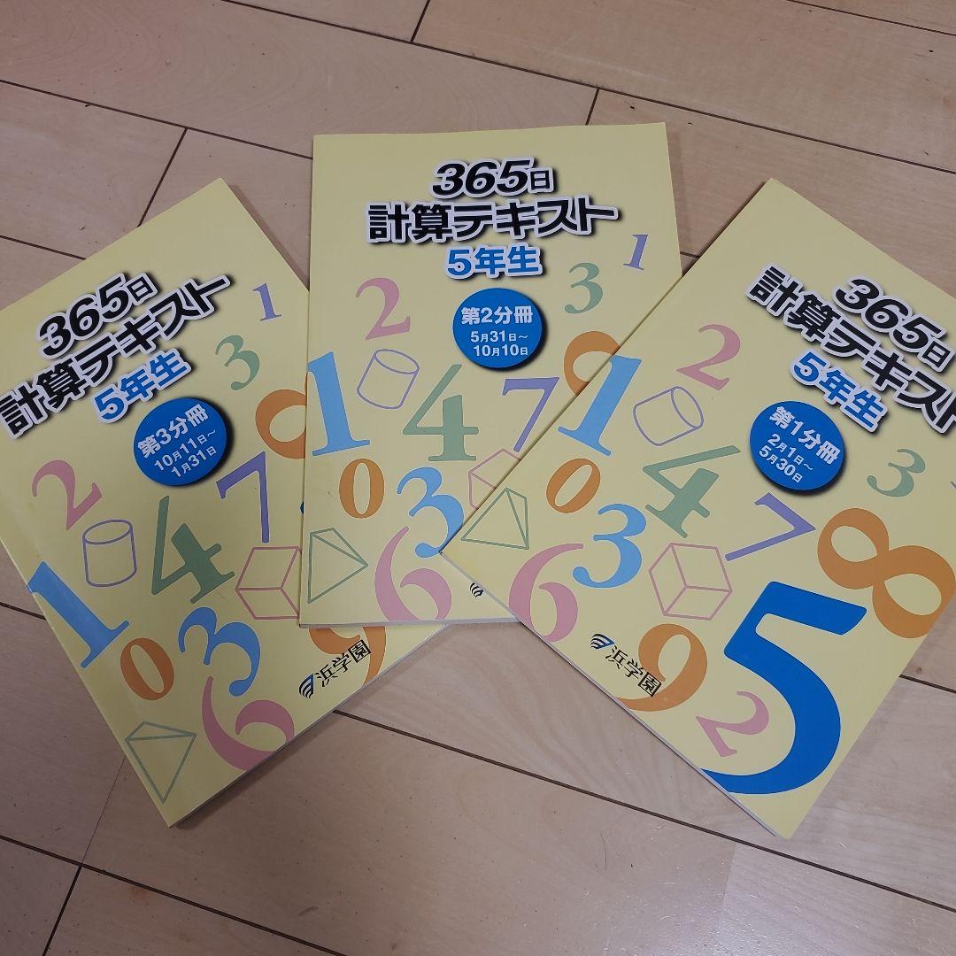 roo～浜学園　5年生セット！　春期講習～通常授業等