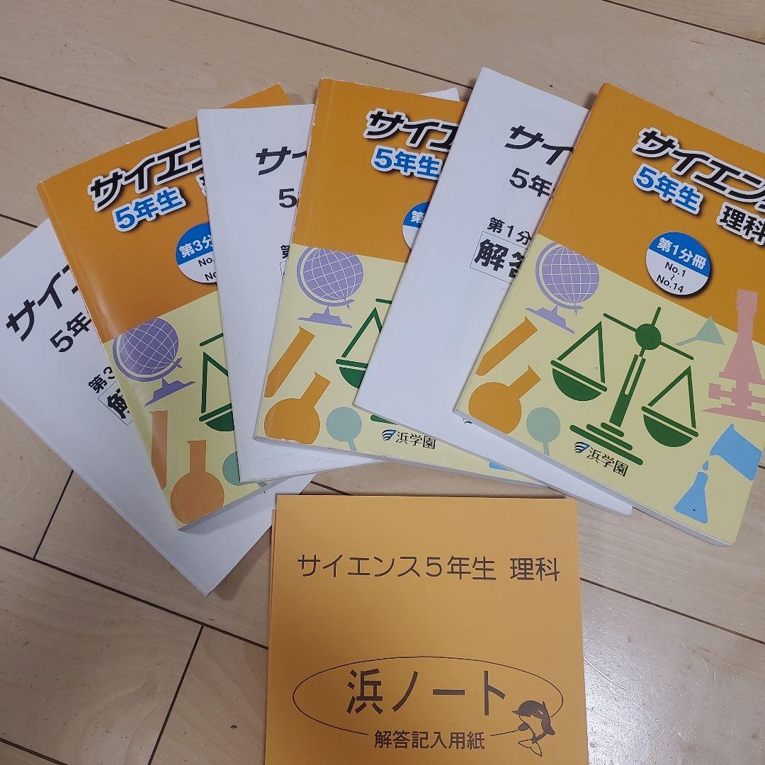 roo～浜学園　5年生セット！　春期講習～通常授業等