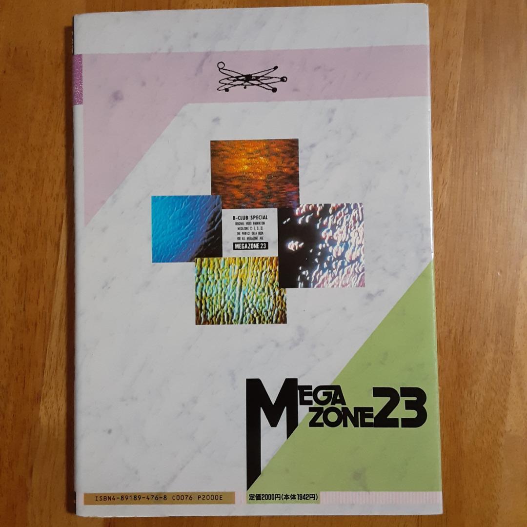 メガゾーン23 (B―club special)
