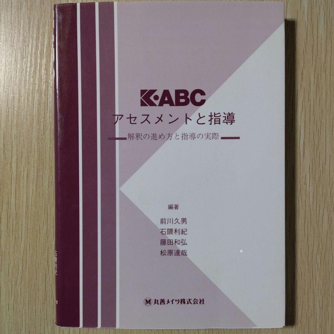 本『K-ABC 心理・教育アセスメントバッテリー（3冊セット）』心理検査法