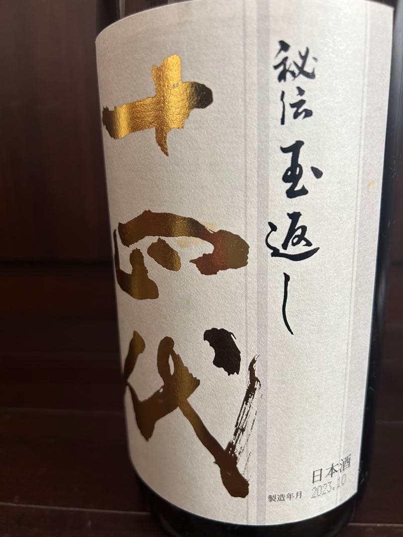 日本酒十四代空瓶3本セット